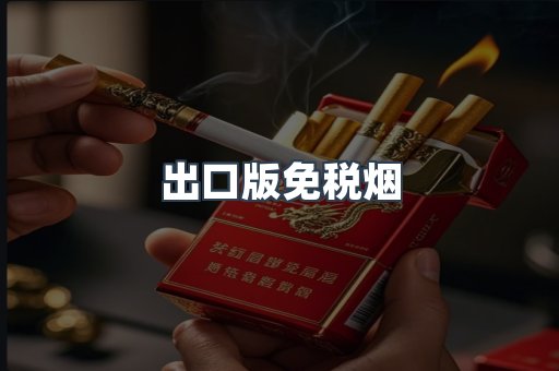 出口版免税烟